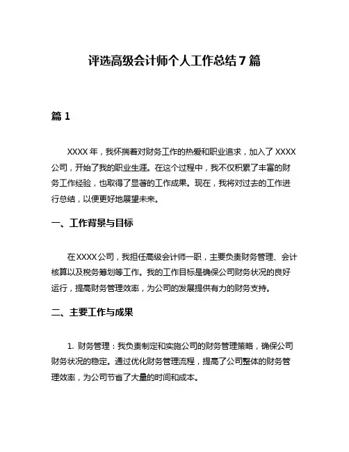 评选高级会计师个人工作总结7篇