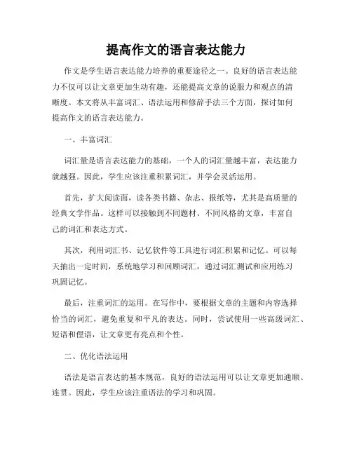 提高作文的语言表达能力