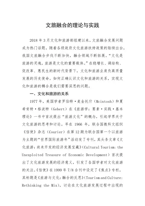 文旅融合的理论与实践