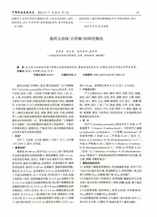 傣药文尚海(百样解)的研究概况