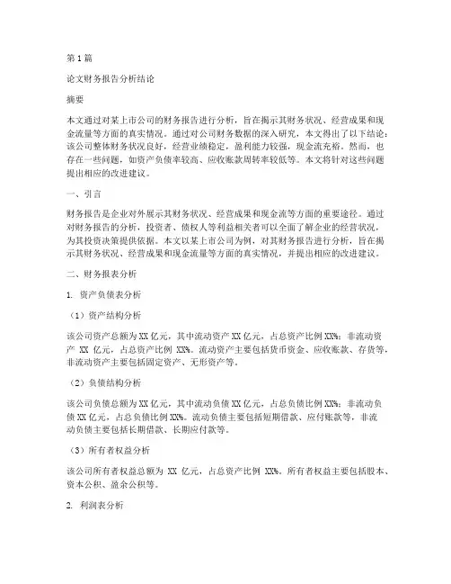 论文财务报告分析结论(3篇)