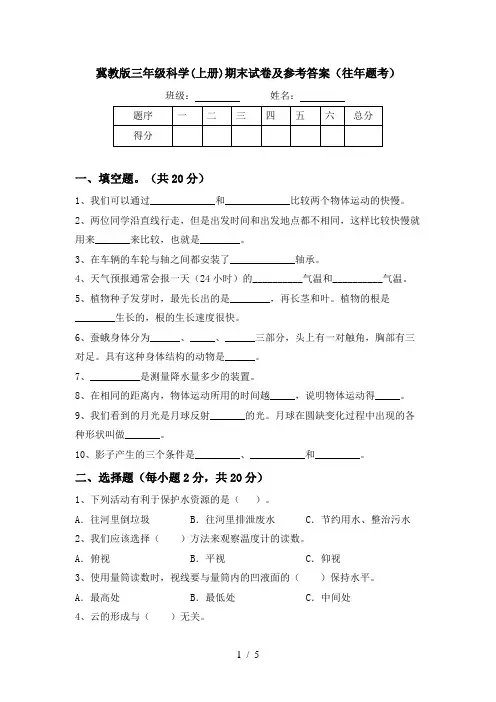 冀教版三年级科学(上册)期末试卷及参考答案(往年题考)