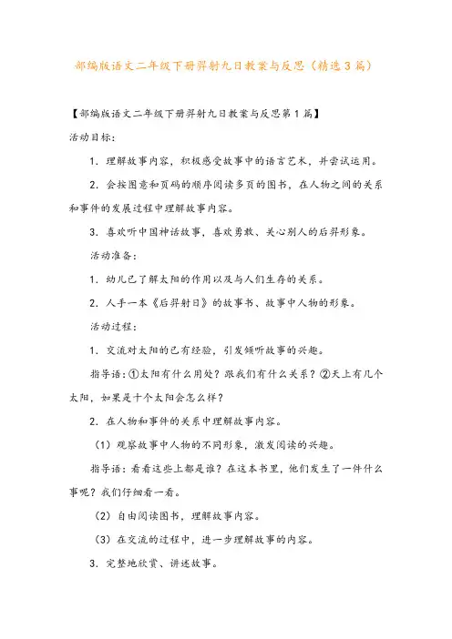 部编版语文二年级下册羿射九日教案与反思(精选3篇)