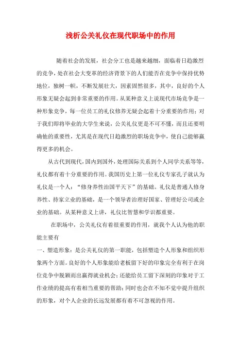 浅析礼仪在现代职场中的作用