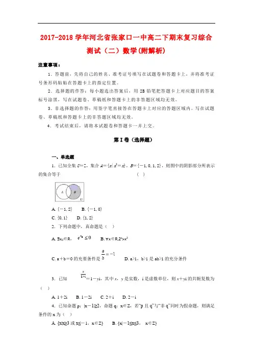 2017-2018学年河北省张家口一中高二下期末复习综合测试(二)数学(附解析)