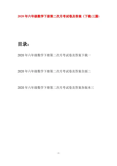 2020年六年级数学下册第二次月考试卷及答案下载(三篇)