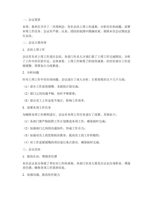 周会议领导总结范文