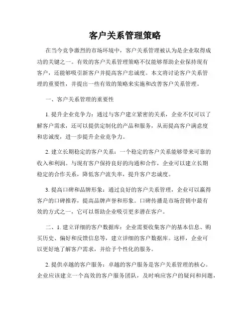 客户关系管理策略