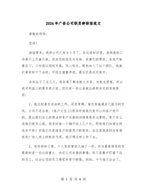 2024年广告公司职员辞职信范文(三篇)