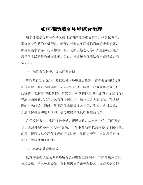 如何推动城乡环境综合治理