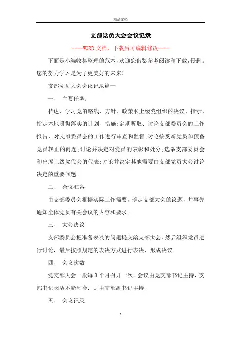 支部党员大会会议记录