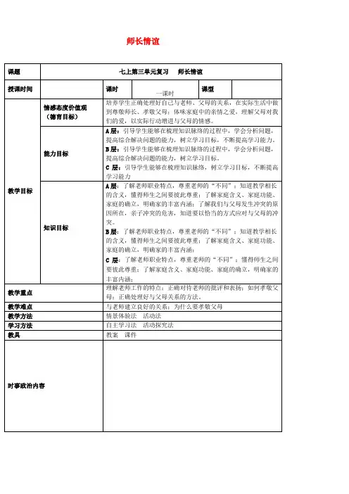 2019年中考道德与法治一轮复习七上第三单元师长情谊优秀教案新人教版