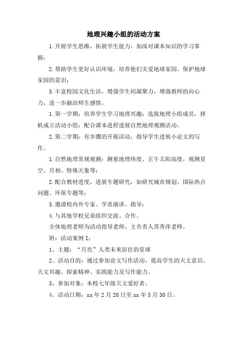地理兴趣小组的活动方案