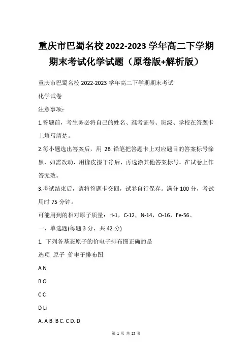 重庆市巴蜀名校2022-2023学年高二下学期期末考试化学试题原卷版+解析版