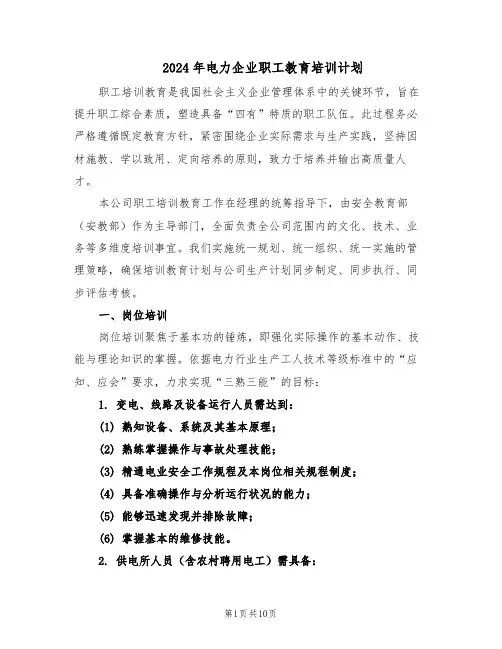 2024年电力企业职工教育培训计划（四篇）