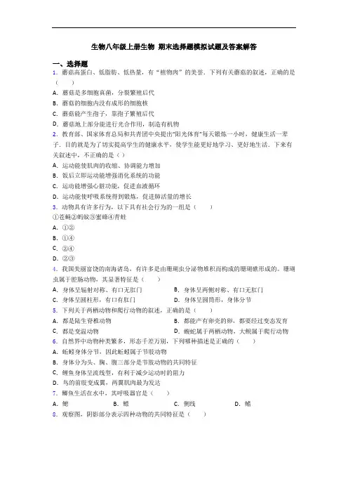 生物八年级上册生物 期末选择题模拟试题及答案解答