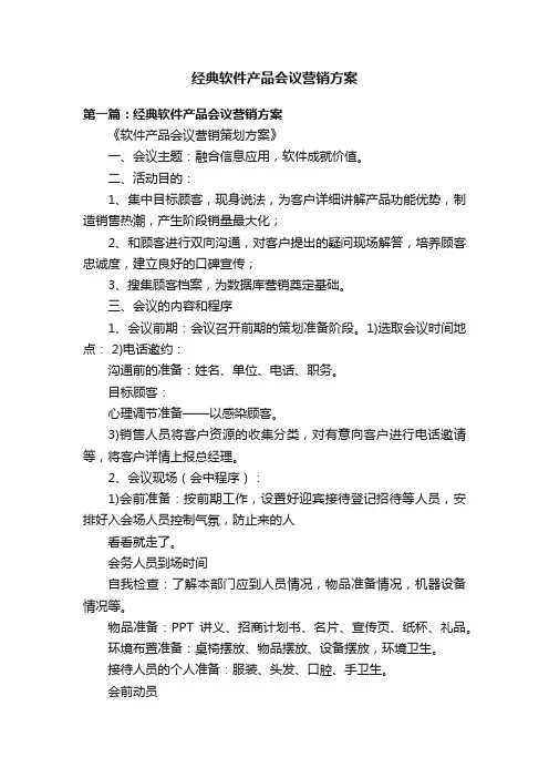 经典软件产品会议营销方案