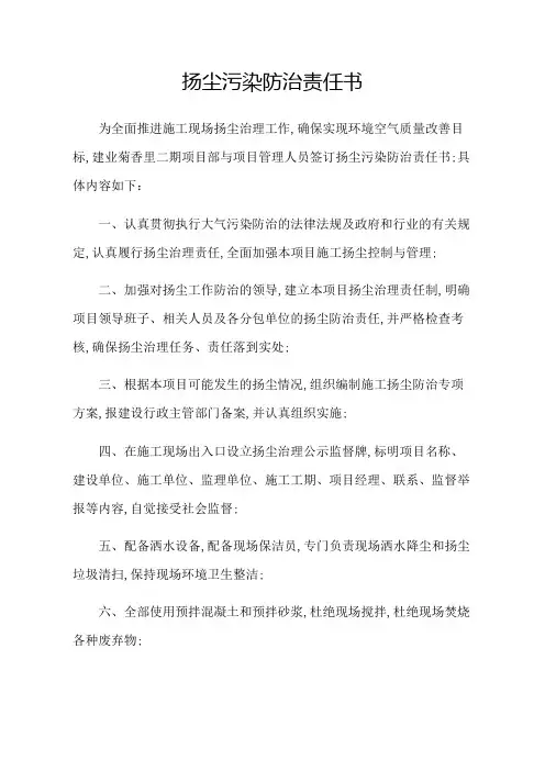 扬尘污染防治责任书