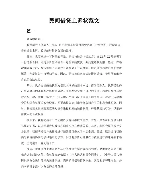 民间借贷上诉状范文3篇