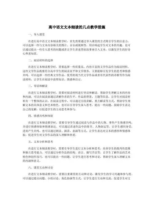 高中语文文本细读的几点教学措施