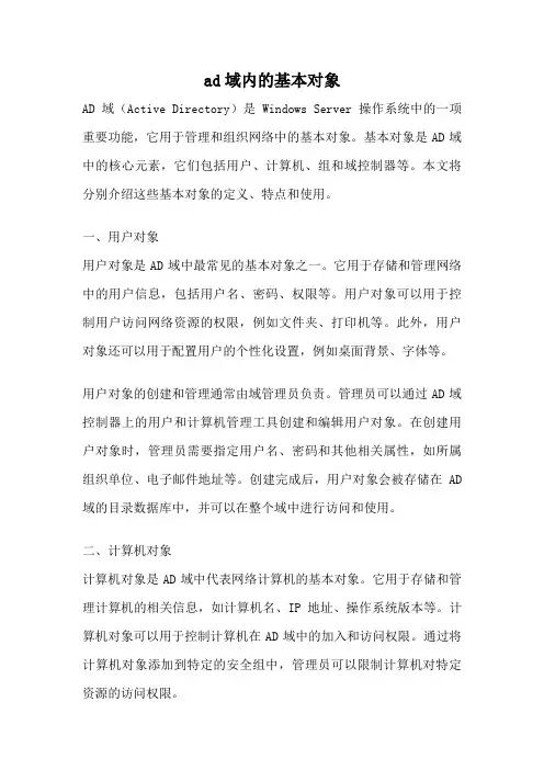 ad域内的基本对象