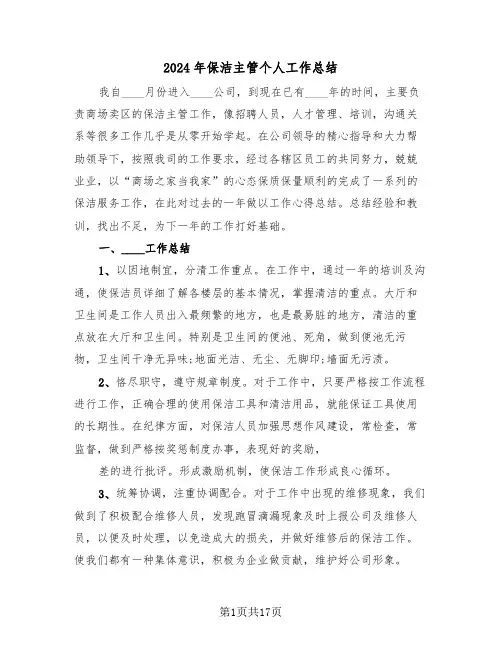 2024年保洁主管个人工作总结(五篇)