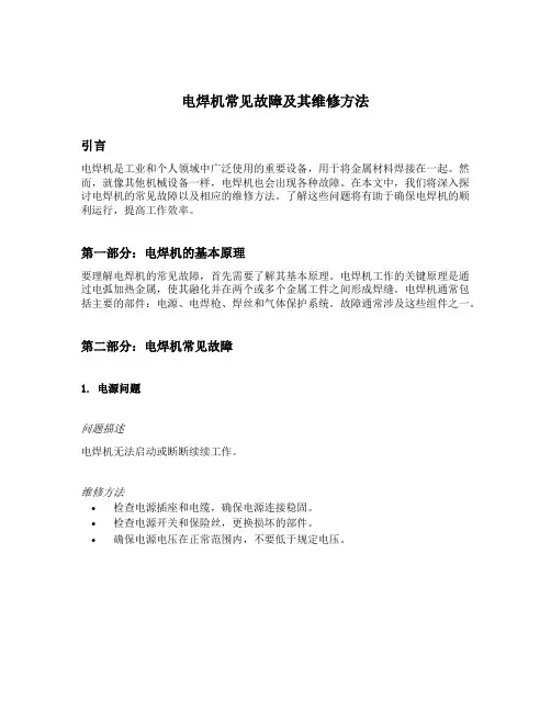 电焊机常见故障及其维修方法