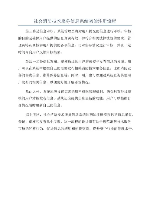 社会消防技术服务信息系统初始注册流程