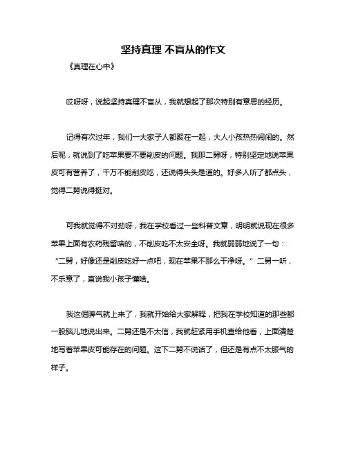 坚持真理 不盲从的作文