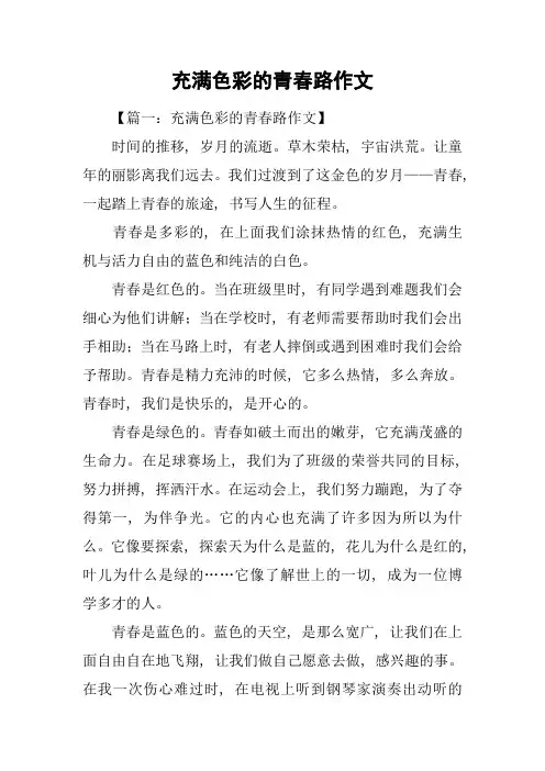 充满色彩的青春路作文