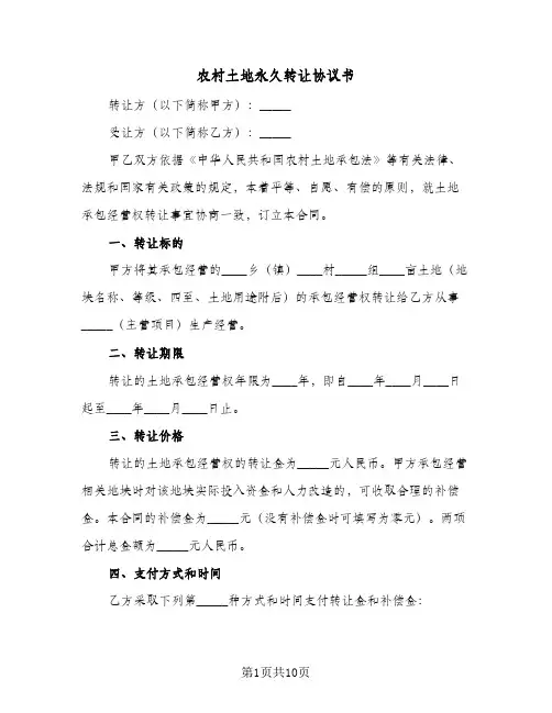 农村土地永久转让协议书(四篇)