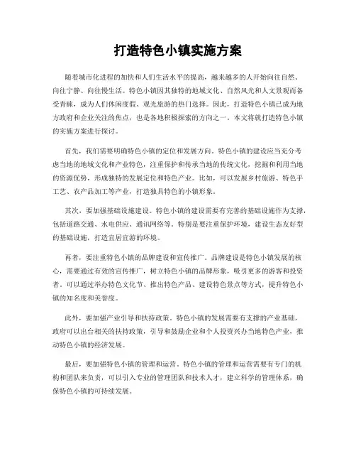 打造特色小镇实施方案