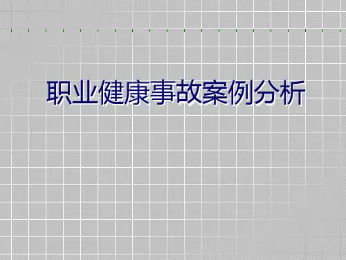 职业健康事故案例分析