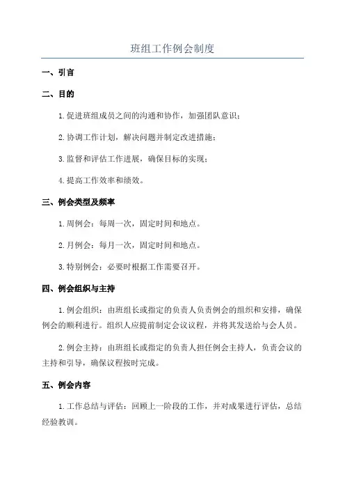 班组工作例会制度