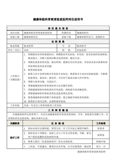 6健康体检科骨密度检查医师岗位说明书