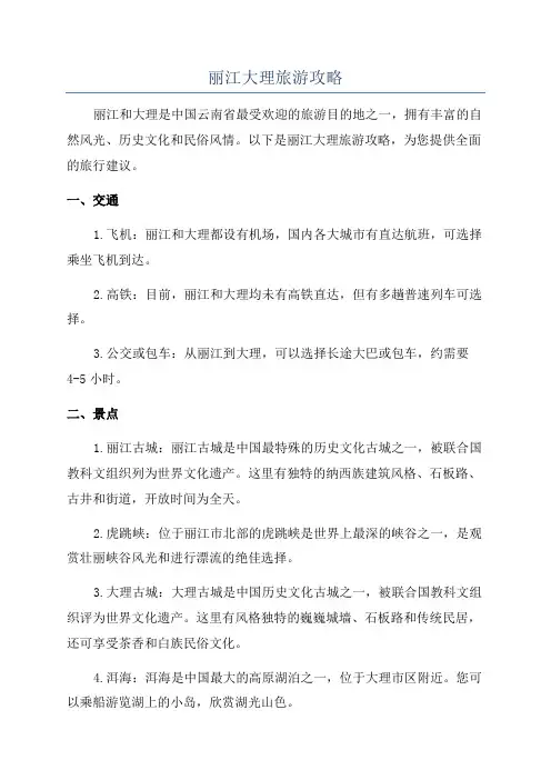 丽江大理旅游攻略