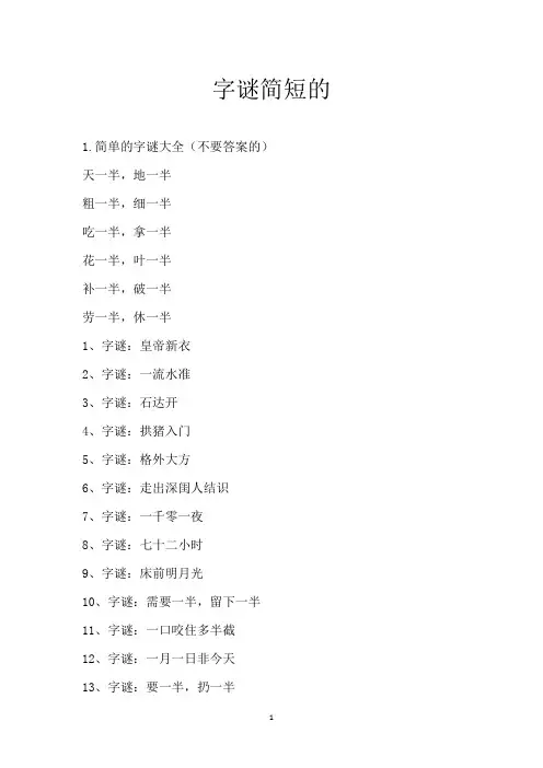 字谜简短的