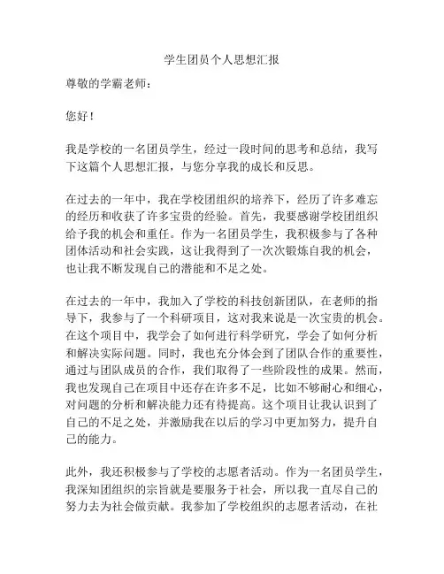 学生团员个人思想汇报