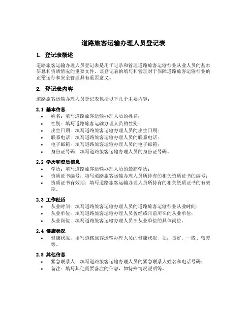 道路旅客运输办理人员登记表