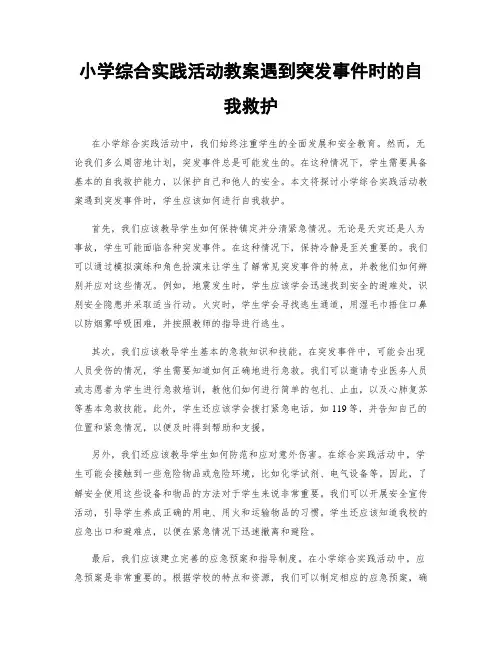 小学综合实践活动教案遇到突发事件时的自我救护