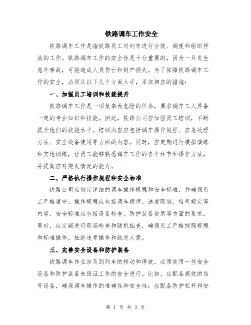 铁路调车工作安全
