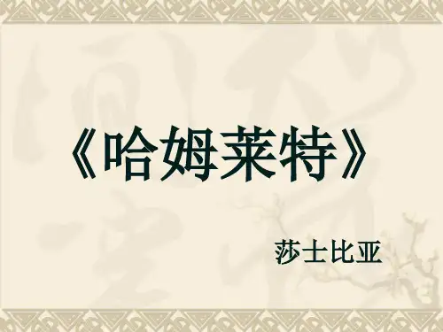 人教版高中语文必修4---3《哈姆莱特》课件