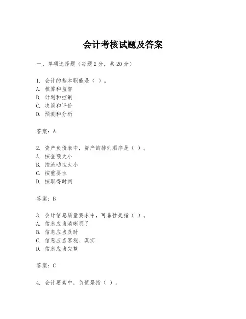 会计考核试题及答案