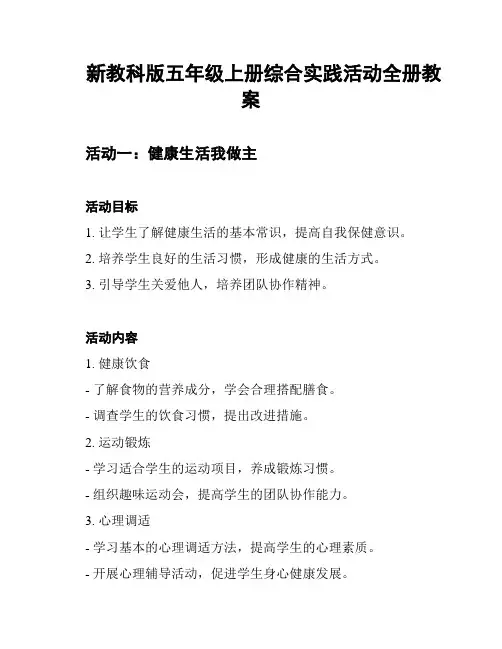 新教科版五年级上册综合实践活动全册教案