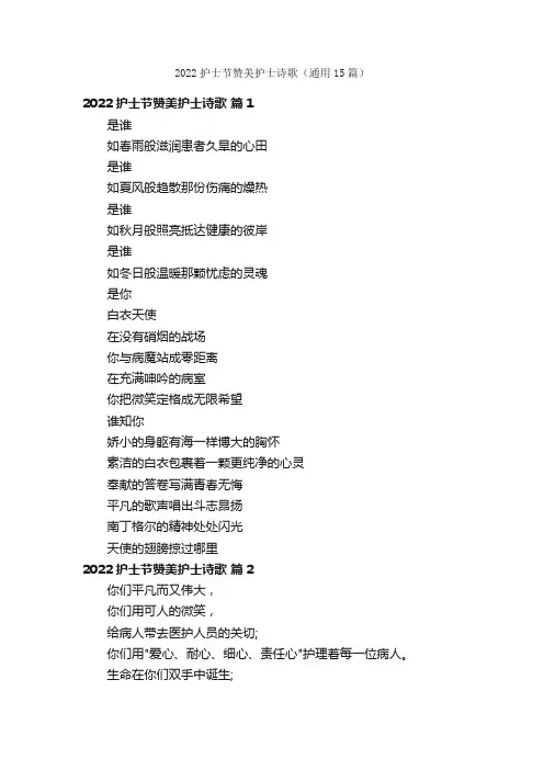 2022护士节赞美护士诗歌（通用15篇）