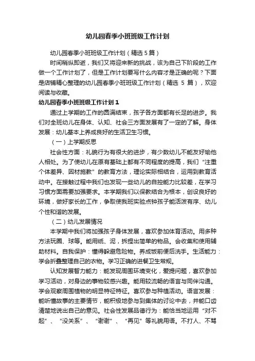幼儿园春季小班班级工作计划