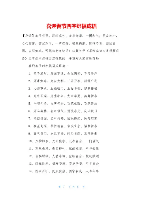 喜迎春节四字祝福成语