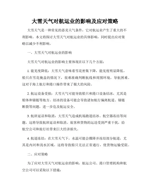 大雪天气对航运业的影响及应对策略