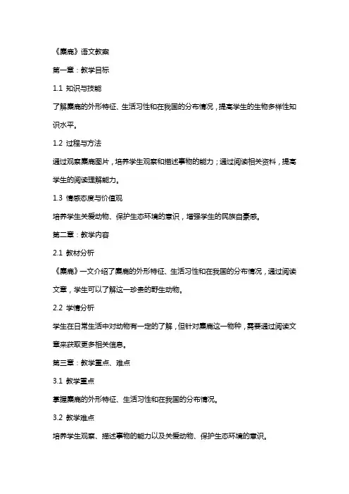《麋鹿》语文教案