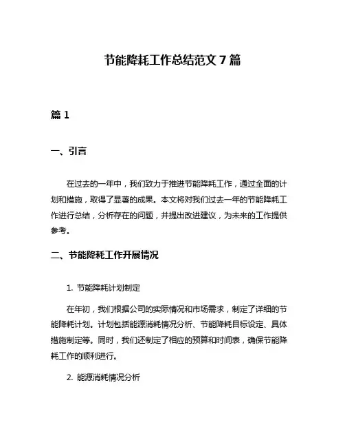 节能降耗工作总结范文7篇